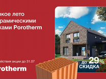 Керамические блоки Porotherm (Тёплая керамика)