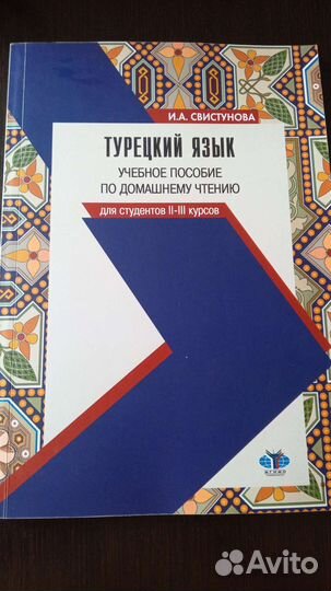 Учебник по турецкому Свистунова