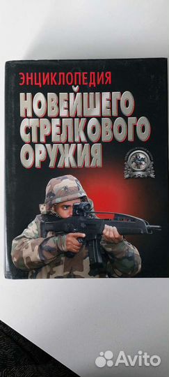 Книга Энциклопедия новейшего стрелкого оружия