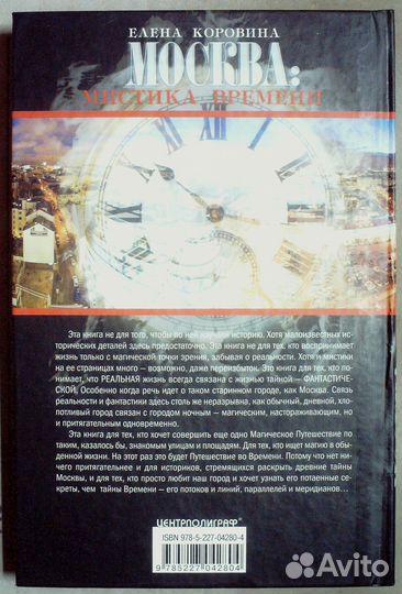 Коровина Е. Москва. Мистика времени
