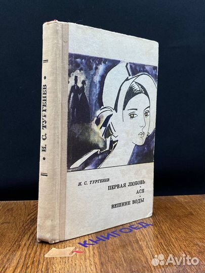 Ася. Первая любовь. Вешние воды