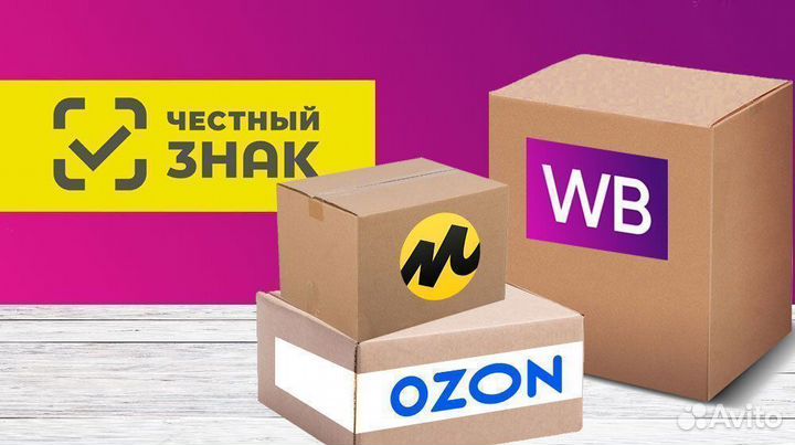 Маркировка Честный знак для вб WB Wildberries Ozon