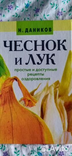 Книга Чеснок и лук
