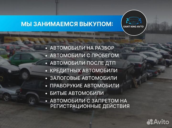 Выкуп авто в любом состоянии дорого