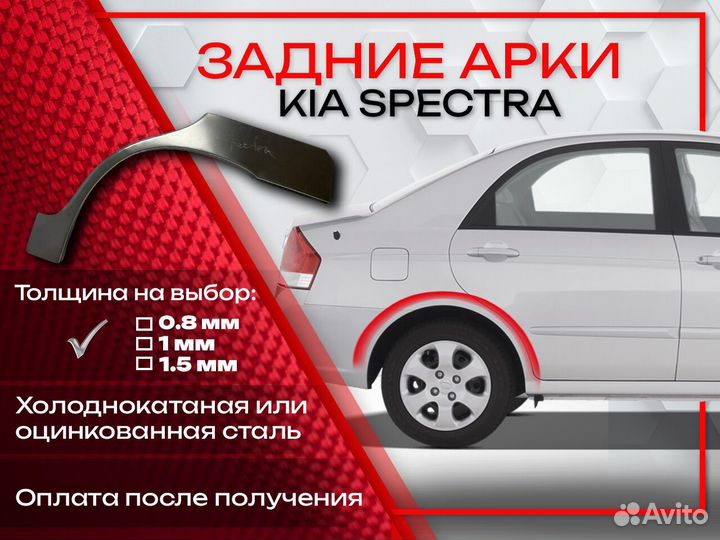 Ремонтные арки на KIA spectra