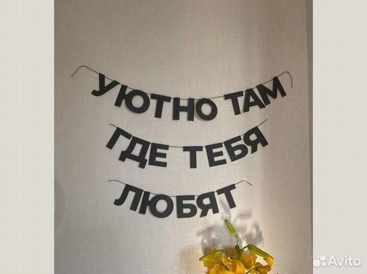 Растяжка на стену, черные буквы