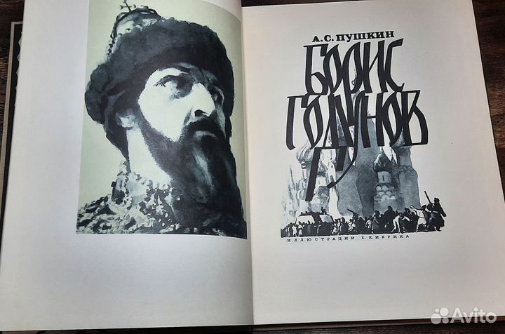 Борис Годунов 1965 год иллюстрации Кибрика