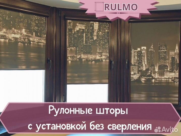 Рулонные шторы с установкой без сверления