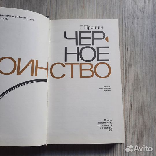 Черное воинство. Прошин. 1988 г