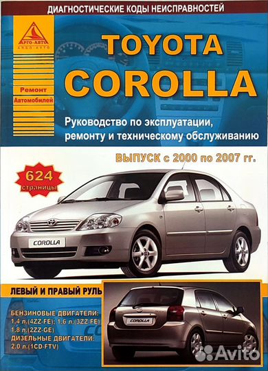 Книга Toyota Corolla с 2000-2007гг