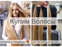 Скупка волос Челябинск Продать волосы