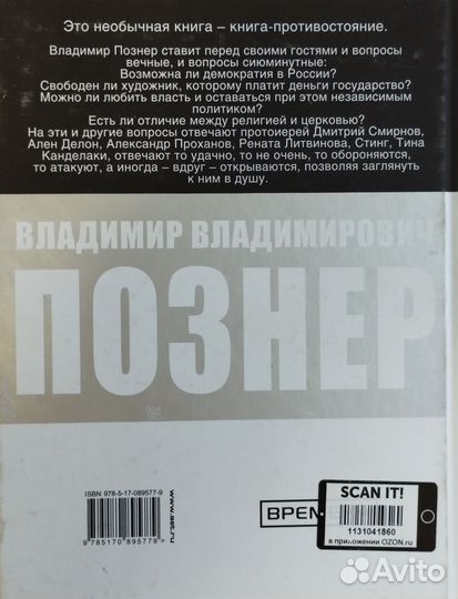 Владимир Познер. Противостояние