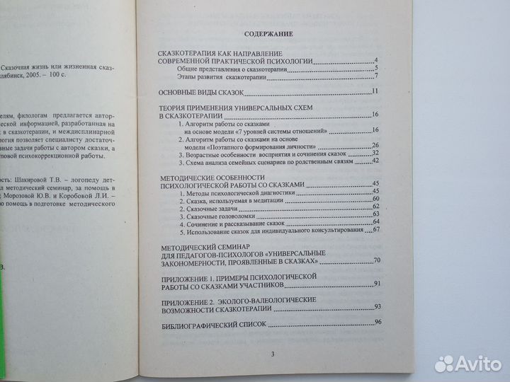 Практикум по сказкотерапии. Психология