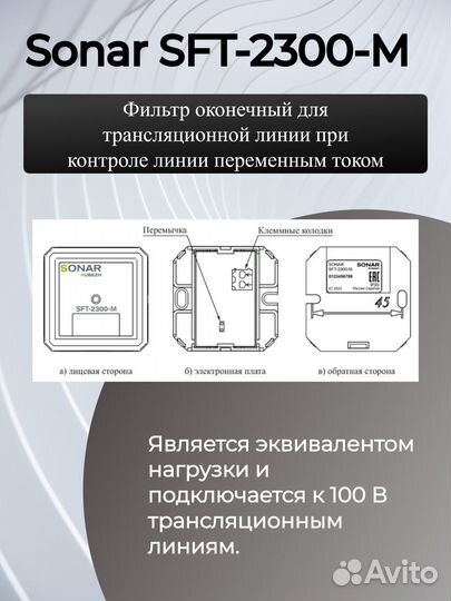 Фильтр оконечный Sonar SFT-2300-M