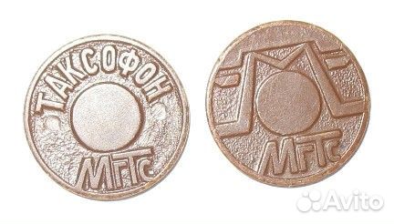 Жетон для таксофоны МГТС г. Москва