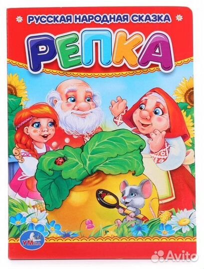 Сказки 3191 Репка