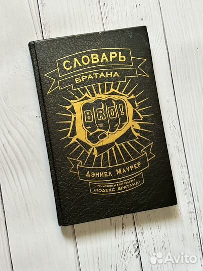 Словарь Братана