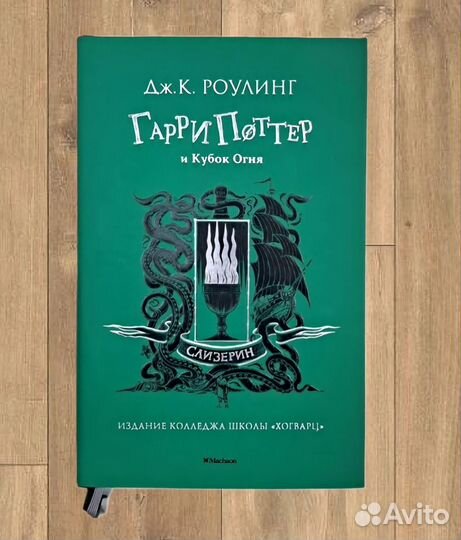 Книга «Гарри Поттер и Кубок Огня» (Слизерин)