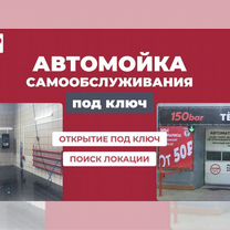 Автомойка самообслуживания под ключ