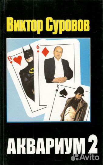 Виктор Суровов 