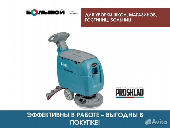 Поломоечная машина VinnerMyer S460B
