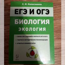 Книга для подготовки к ЕГЭ и ОГЭ по биологии