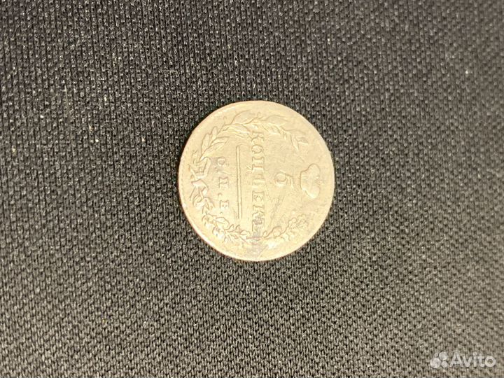 5 копеек 1830