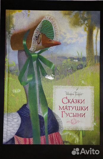 Сказки матушки Гусыни 2011 Надежда Илларионова