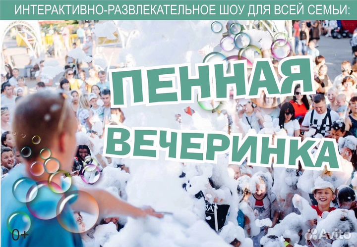 Пенная вечеринка