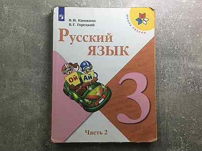Учебник русский язык 3 класс 2 часть