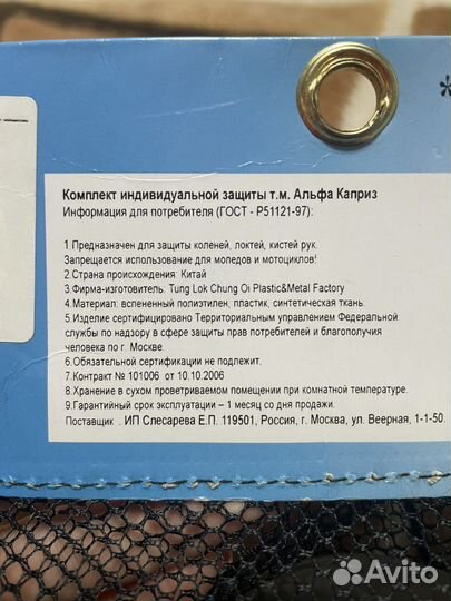 Защитный комплект