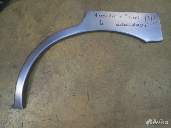 Арки ремонтные Ниссан