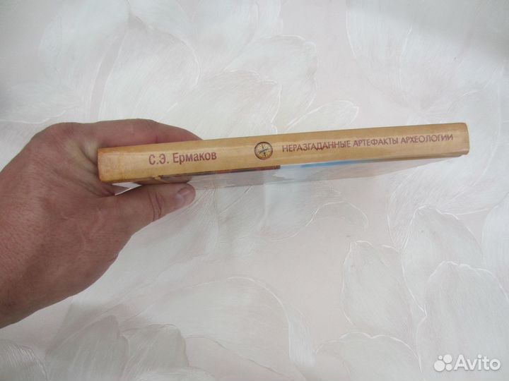 С.Э. Ермаков. Неразгаданные артефакты археологии