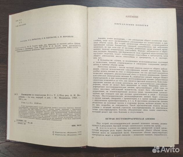 Руководство по гематологии в 2-х томах, 1985