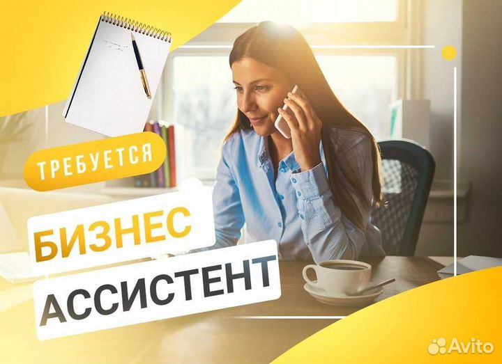 Ассистент риэлтора/ Помощник/ Удалённая работа