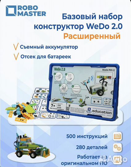 Базовый набор WeDo 2.0 (45300)