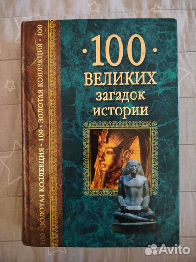 100 великих загадок истории, 2005 г