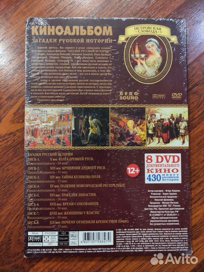 Киноальбом Загадки русской истории 8 шт DVD-диски