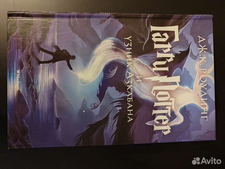 Книга Гарри поттер и узник азкабана