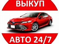 Срочный выкуп автомобиля