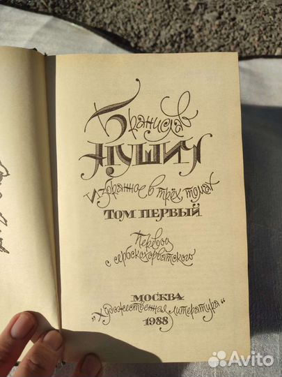 Бронеслав Нушич 1988 собрание сочинений