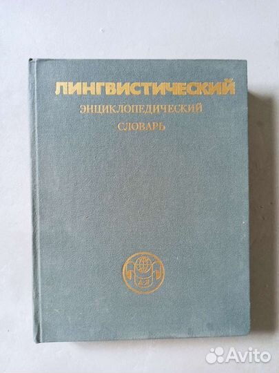 Лингвистический энциклопедический словарь