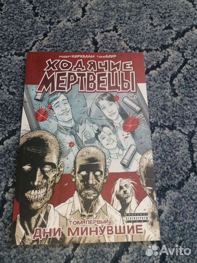 Ходячие мертвецы том 1-6