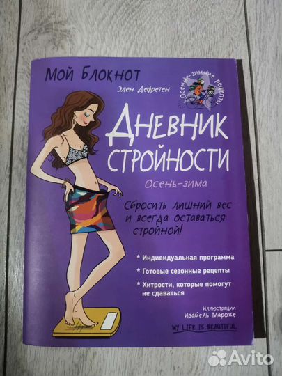 Дневник стройности