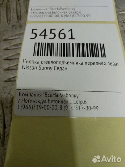 Кнопка стеклоподъемника передняя левая Nissan