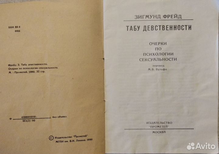 Зигмунд Фрейд Табу девственности