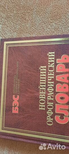 Новейший орфографияеский книга