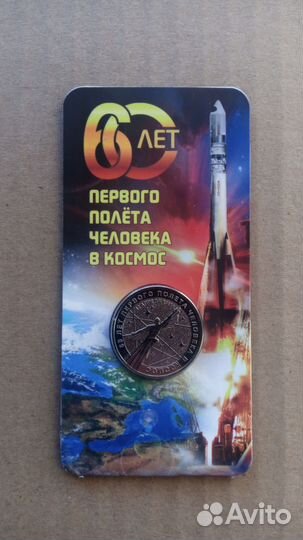 60 лет первого полёта человека в космос 25 рублей