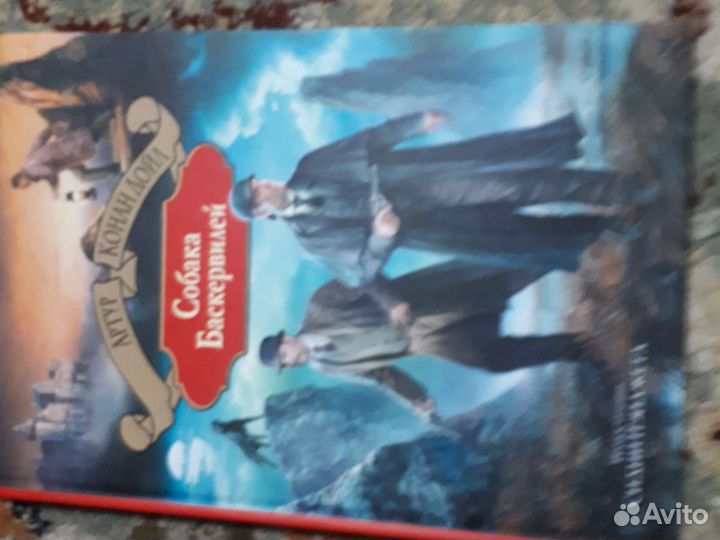 Собака баскервилей