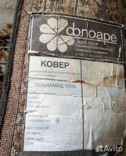 Ковер Флоаре Молдавия СССР шерстяной 3х2м жаккард